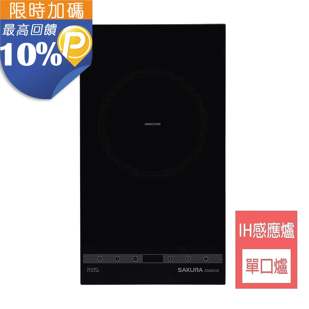 【SAKURA 櫻花】單口IH感應爐(EG-2231G原廠安裝) 歷史價格詳細信息