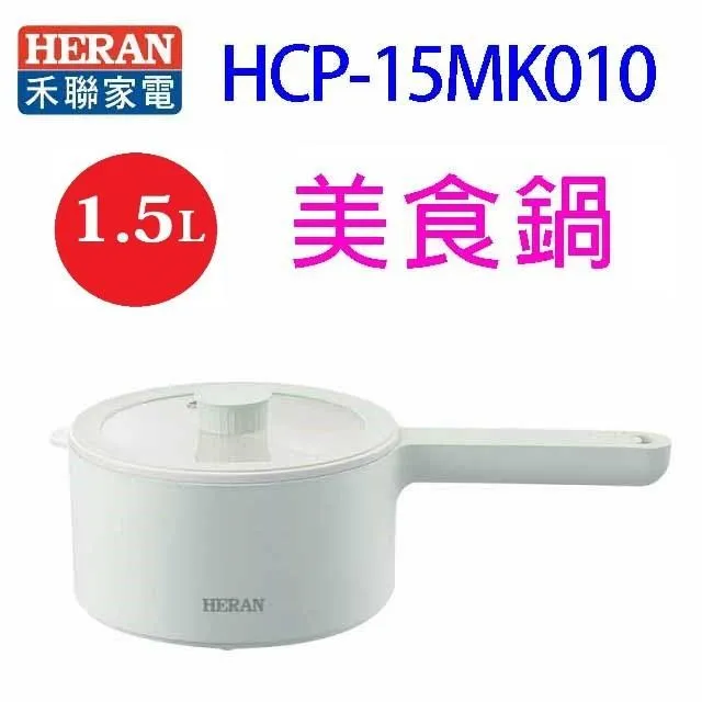 【HERAN 禾聯】1.5L甩甩美食料理鍋(HCP—15MK010) 歷史價格詳細信息