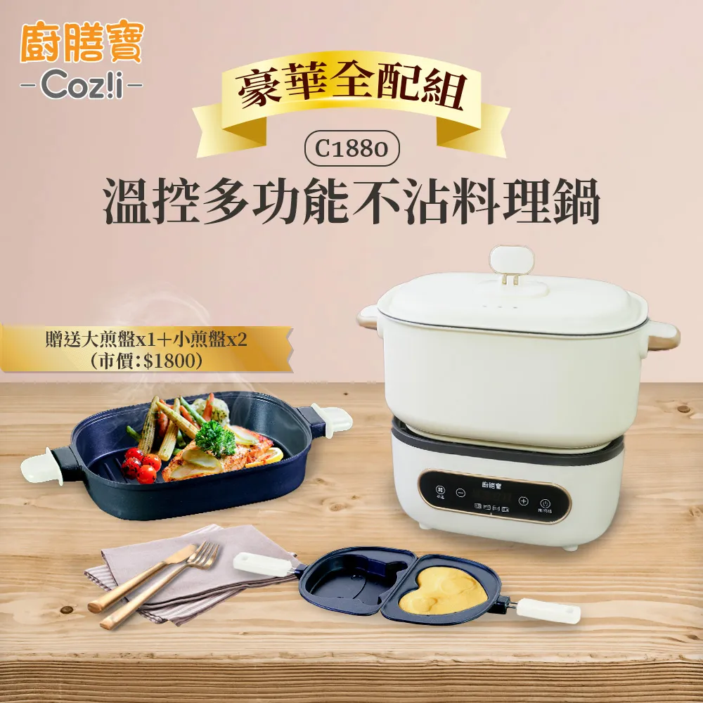 Coz!i廚膳寶 溫控多功能不沾料理鍋 豪華組(深煮鍋+大煎盤+小煎盤) 歷史價格詳細信息
