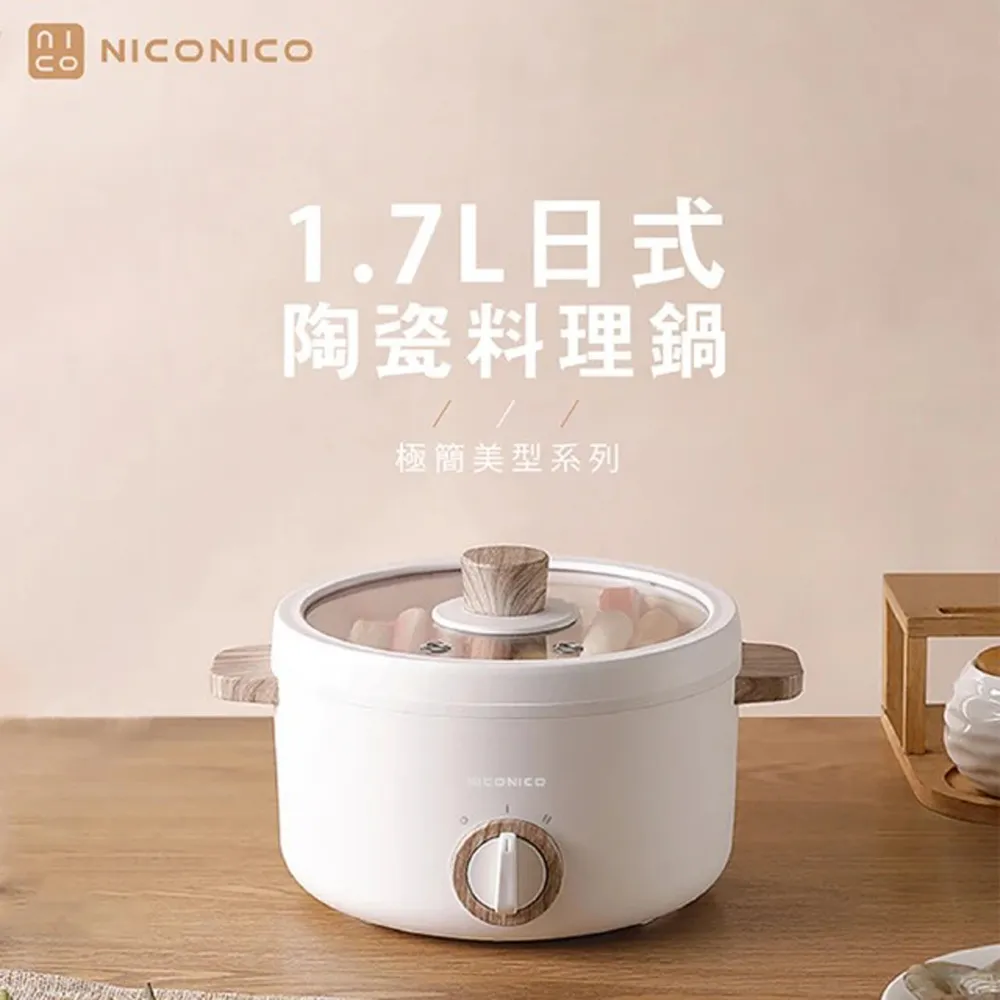NICONICO 1.7L 日式陶瓷料理鍋 不沾電湯鍋 快煮鍋 美食鍋 煎鍋 炒鍋 歷史價格詳細信息