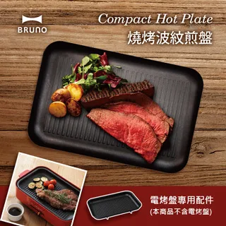 日本 BRUNO 燒烤波紋煎盤 BOE021-GRILL (電烤盤配件) 歷史價格詳細信息