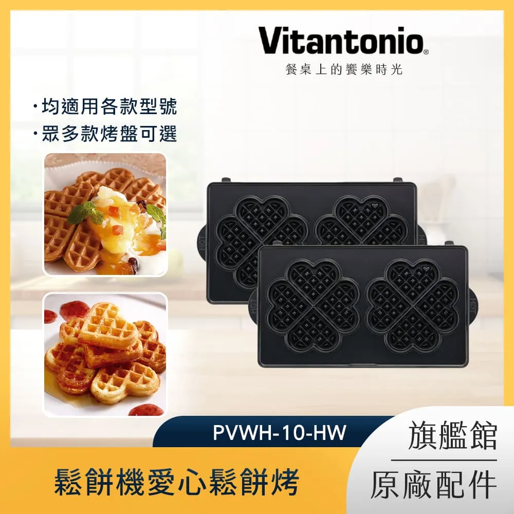 Vitantonio鬆餅機愛心鬆餅烤盤PVWH-10-HW 歷史價格詳細信息