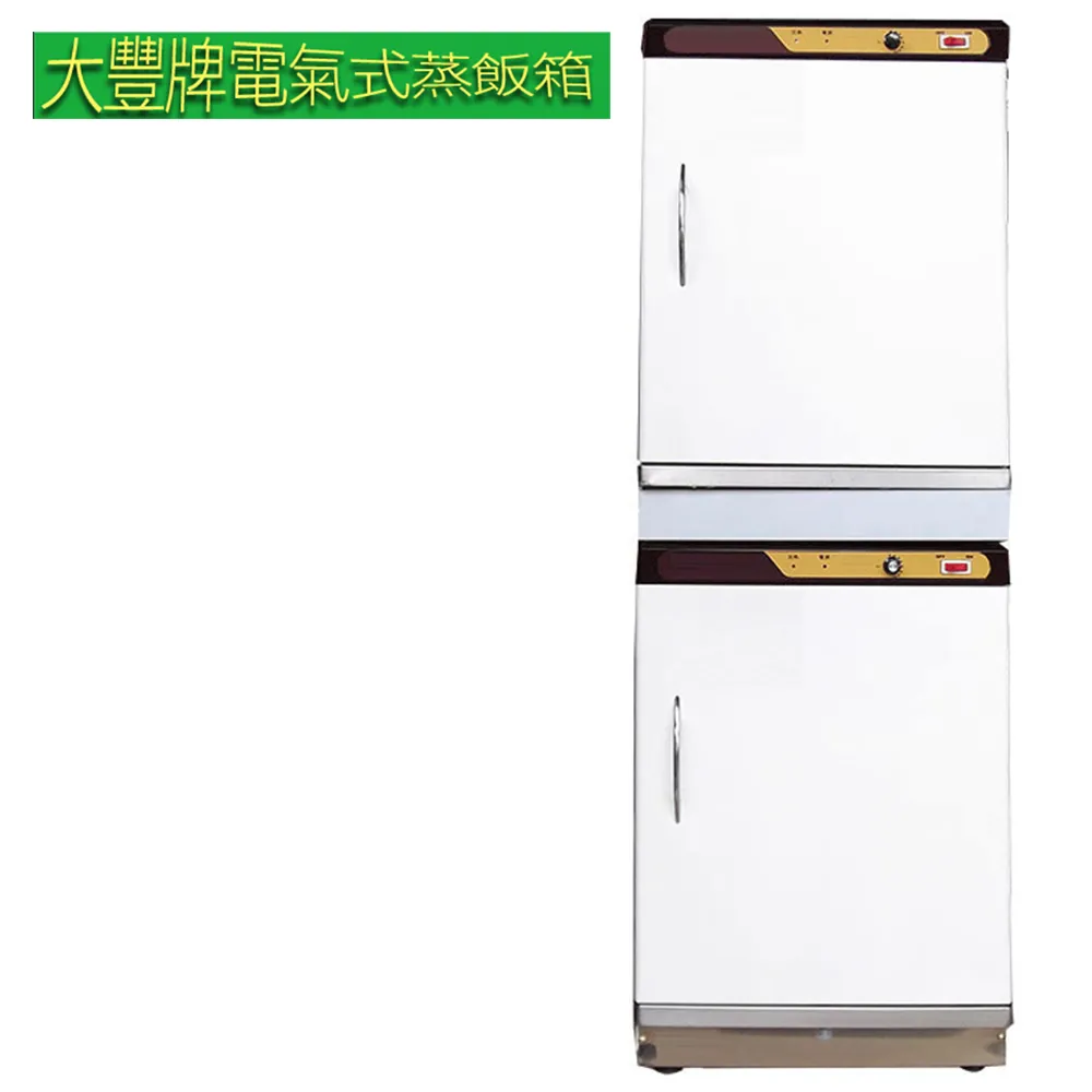 【大豐牌】電氣式(免加水式)電熱箱 蒸飯箱 CH-2036D 歷史價格詳細信息