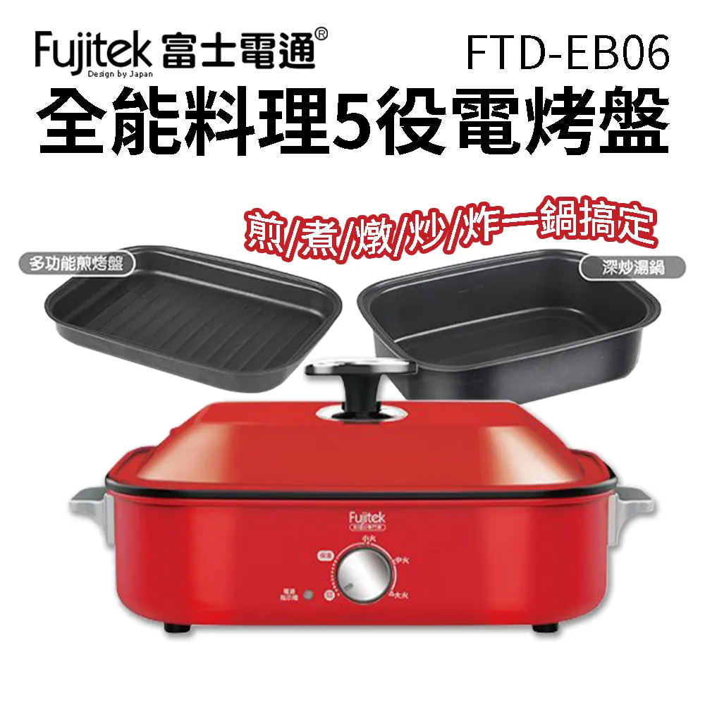 Fujitek 富士電通 全能料理多功能電烤盤 FTD-EB06 歷史價格詳細信息