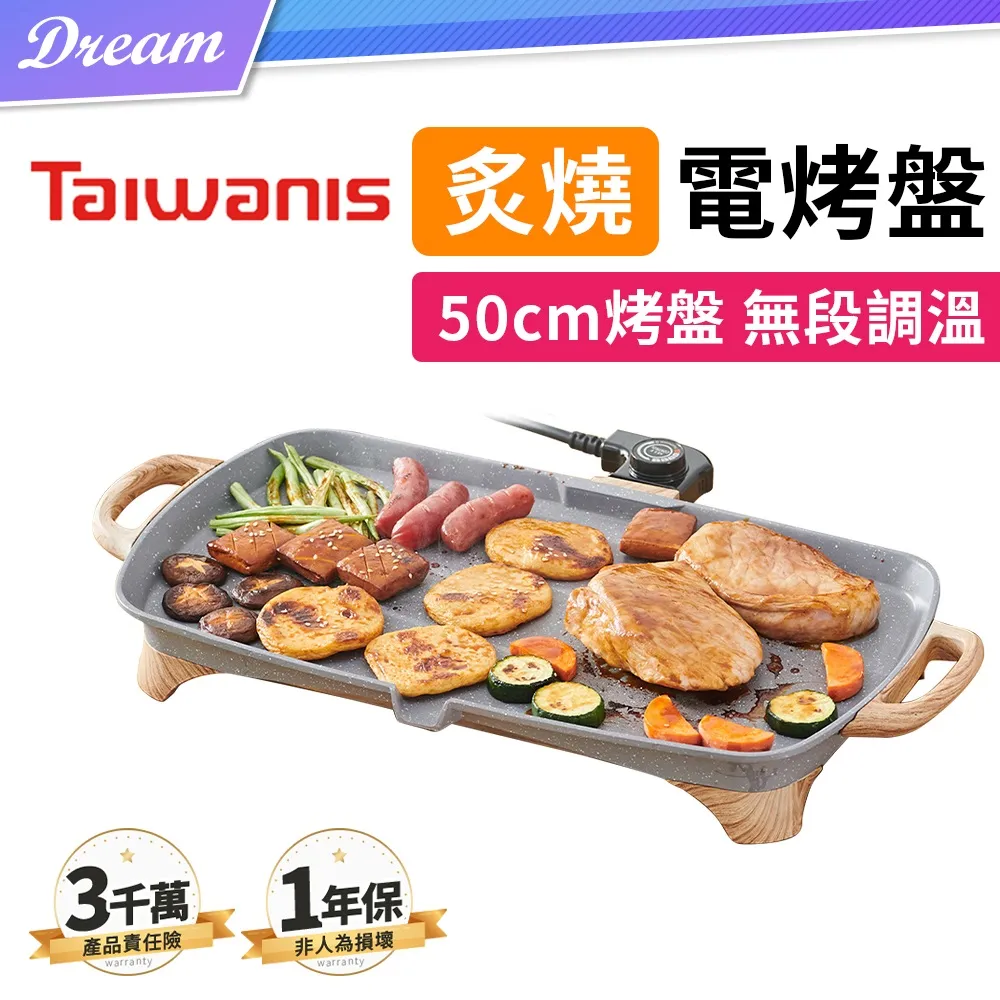 【Taiwanis炙燒電烤盤】 烤盤 燒烤盤 電烤爐 燒烤【AB1385】 歷史價格詳細信息