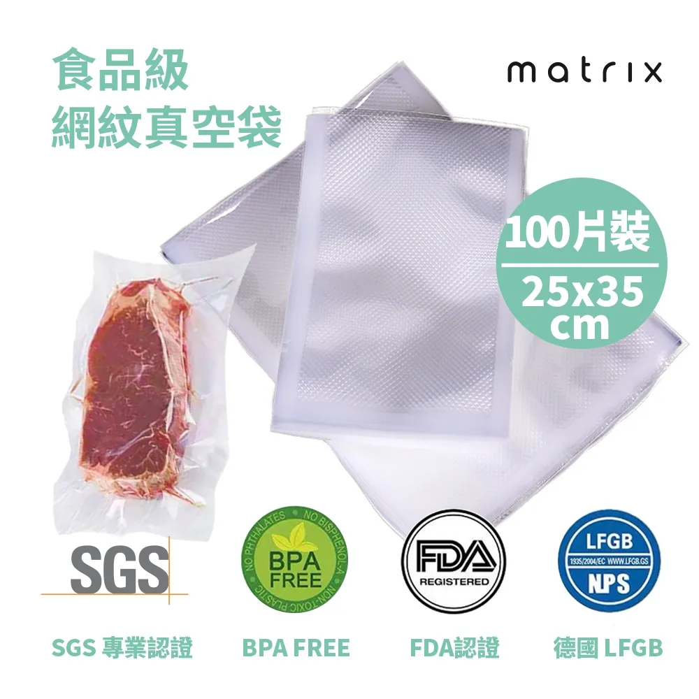 Matrix 真空機專用食品級網紋真空袋25*35CM(100入袋裝) 歷史價格詳細信息