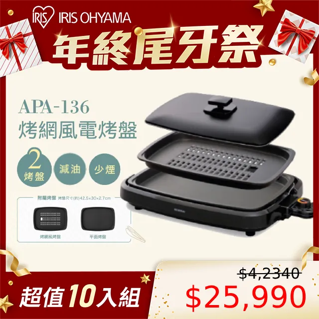 【IRIS】遠紅外線電烤盤 APA-136(烤盤 送禮 烤肉 不沾烤盤 烤網) 歷史價格詳細信息