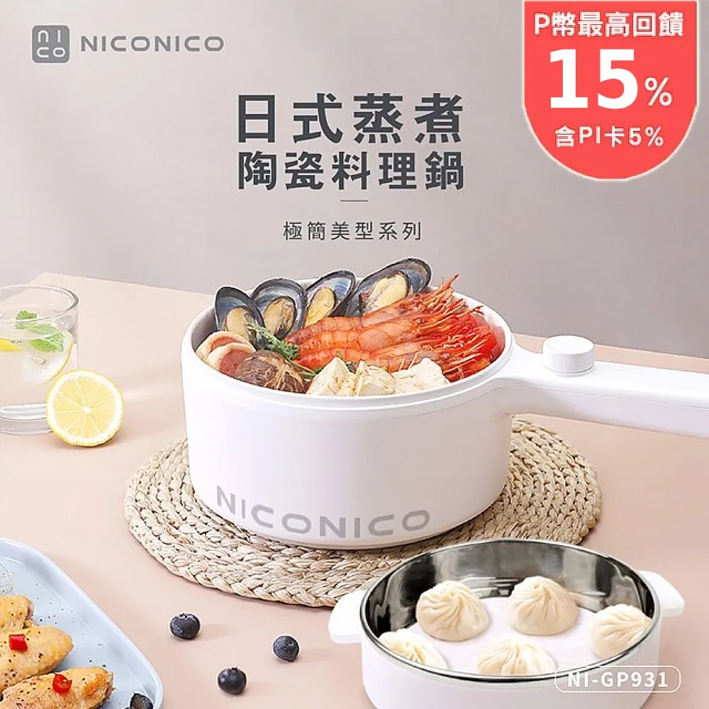NICONICO 蒸煮陶瓷多功能料理鍋1.7L(附蒸籠) NI-GP931 歷史價格詳細信息