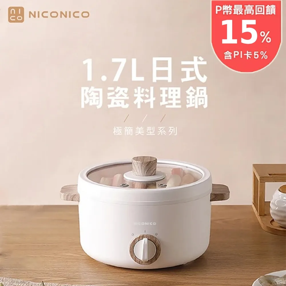 NICONICO 1.7L 日式陶瓷料理鍋 不沾電湯鍋 快煮鍋 美食鍋 煎鍋 炒鍋 歷史價格詳細信息