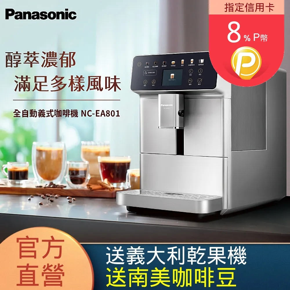 Panasonic全自動義式咖啡機  NC-EA801 【全國電子】 歷史價格詳細信息