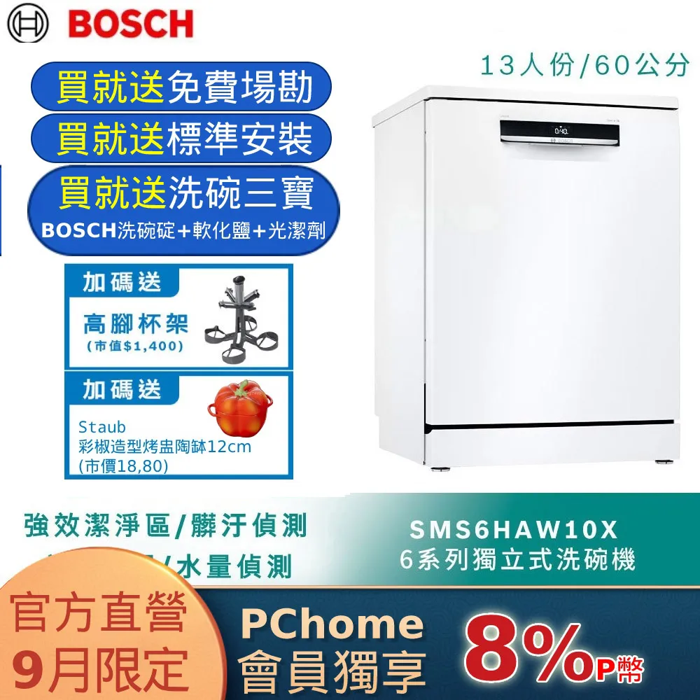 BOSCH SMS6HAW10X 獨立式洗碗機 60cm 白色 13人份 歷史價格詳細信息