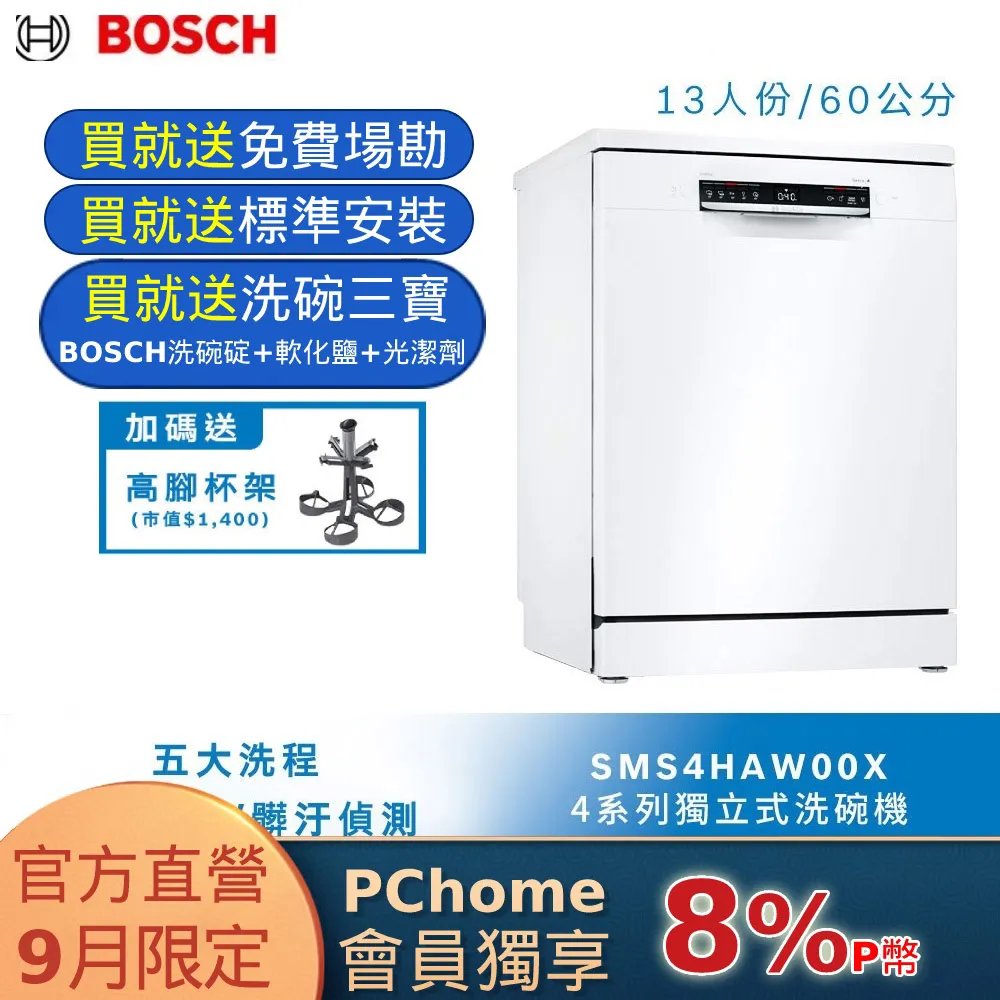 BOSCH SMS4HAW00X 獨立式洗碗機 60cm 白色 13人份 歷史價格詳細信息