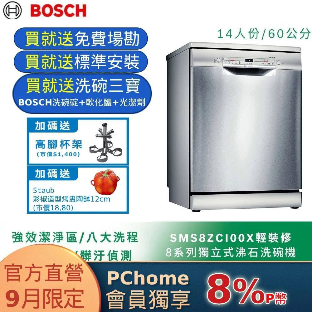 BOSCH SMS8ZCI00X 獨立式洗碗機 60cm 不鏽鋼色 14人份 歷史價格詳細信息
