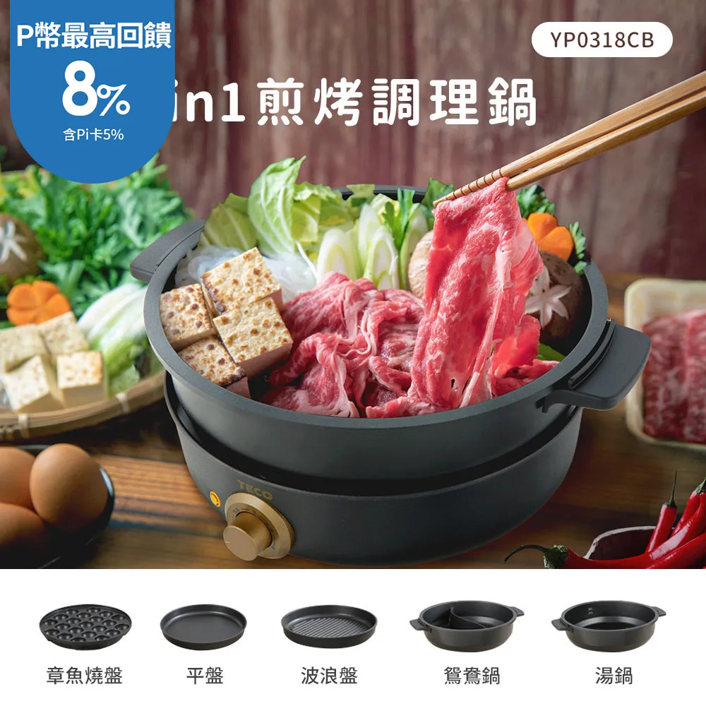 TECO東元 多功能煎烤調理鍋(附鴛鴦鍋、章魚燒盤等5件組) YP0318CB 現貨 廠商直送 歷史價格詳細信息