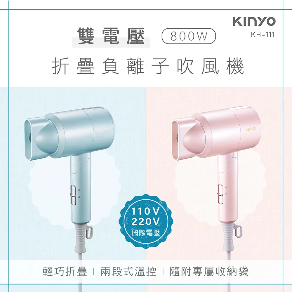 Kinyo KH-111 雙電壓 摺疊 負離子 吹風機 / 110V 220V 國際雙電壓 / 380g 超輕量機身 歷史價格詳細信息