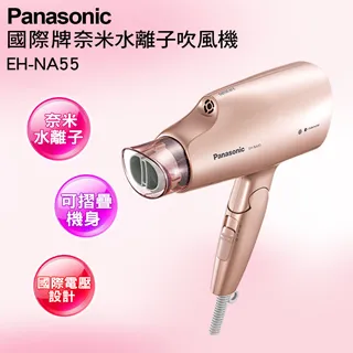 Panasonic 國際牌EH-NA55-PN 國際電壓奈米水離子吹風機【公司貨+免運】 歷史價格詳細信息