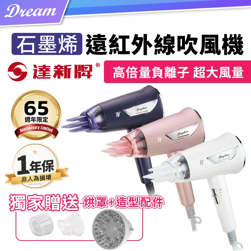 【達新牌】石墨烯遠紅外線水潤負離子吹風機(TS-6888)(TS-6868)(TS-6880)｜三色可選 歷史價格詳細信息