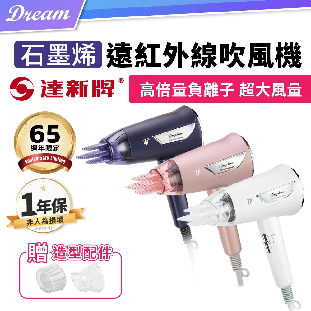 【達新牌】石墨烯遠紅外線水潤負離子吹風機(TS-6888)(TS-6868)(TS-6880)｜三色可選 歷史價格詳細信息