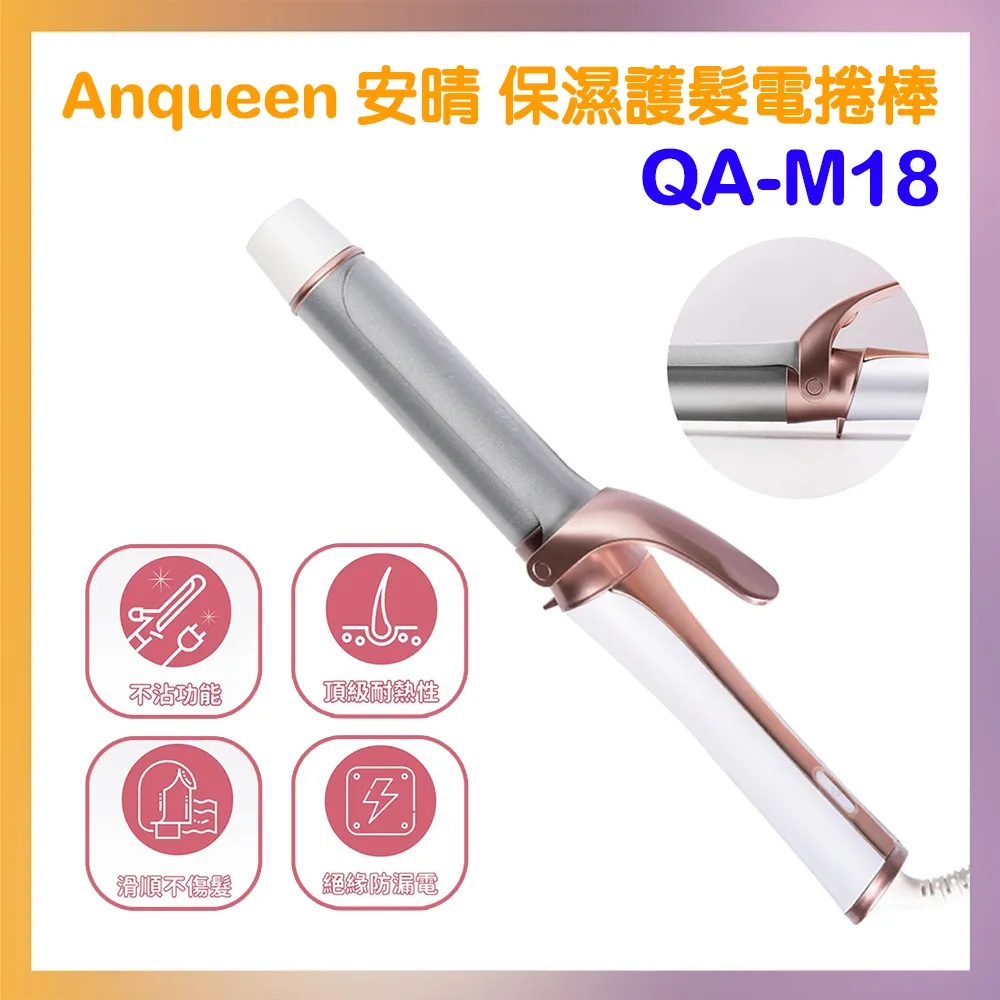安晴 保濕護髮 電捲棒 QA-M18 歷史價格詳細信息