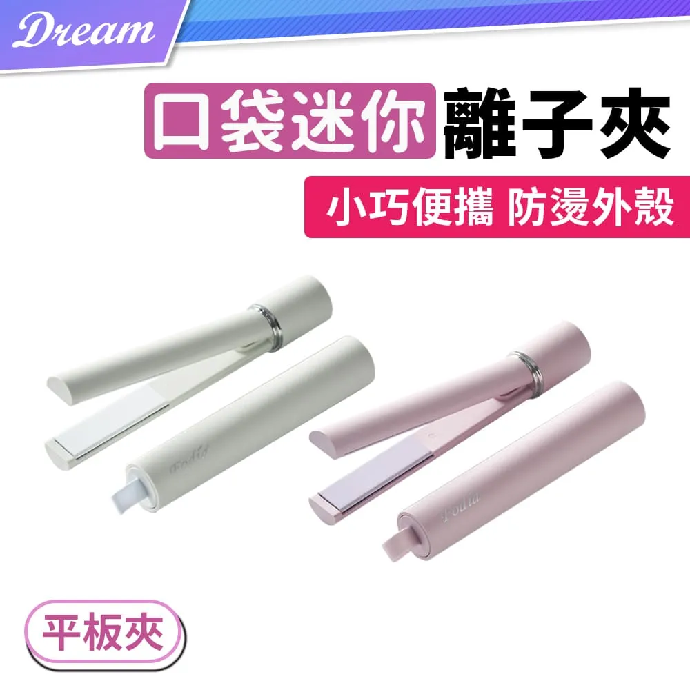 【FODIA 富麗雅】迷你口袋平板夾 小巧直髮夾/捲髮器/離子夾/電棒捲/造型夾 歷史價格詳細信息