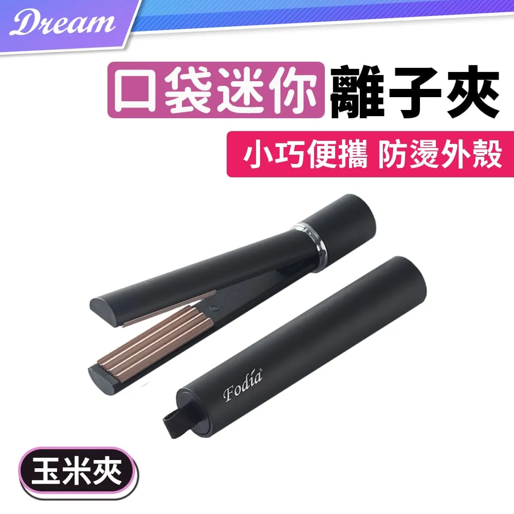 【FODIA 富麗雅】迷你口袋平板夾 小巧直髮夾/捲髮器/離子夾/電棒捲/造型夾 歷史價格詳細信息