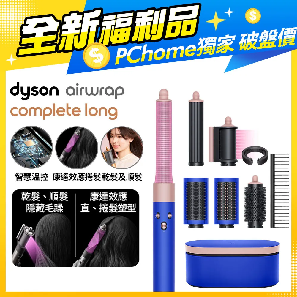 【福利品】Dyson Airwrap 多功能造型器 HS05 長型髮捲版(炫彩粉霧拼色) 歷史價格詳細信息