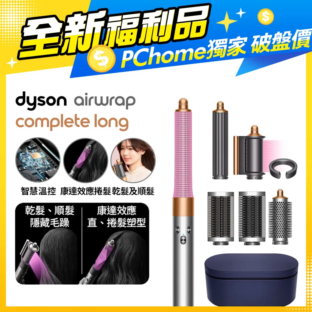 【福利品】Dyson Airwrap 多功能造型器 HS05 長型髮捲版(炫彩粉霧拼色) 歷史價格詳細信息