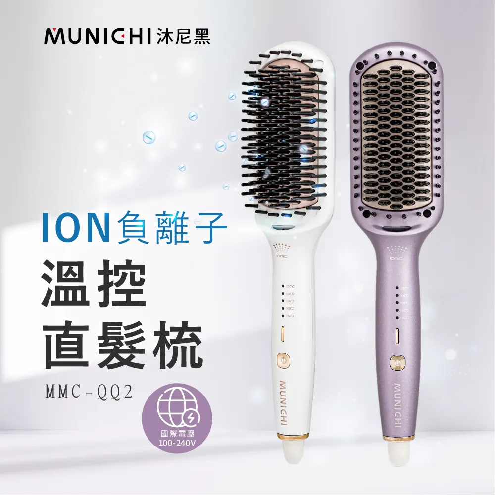 【MUNICHI 沐尼黑】ION負離子溫控直髮梳 (MMC-QQ2 兩色可選) 歷史價格詳細信息