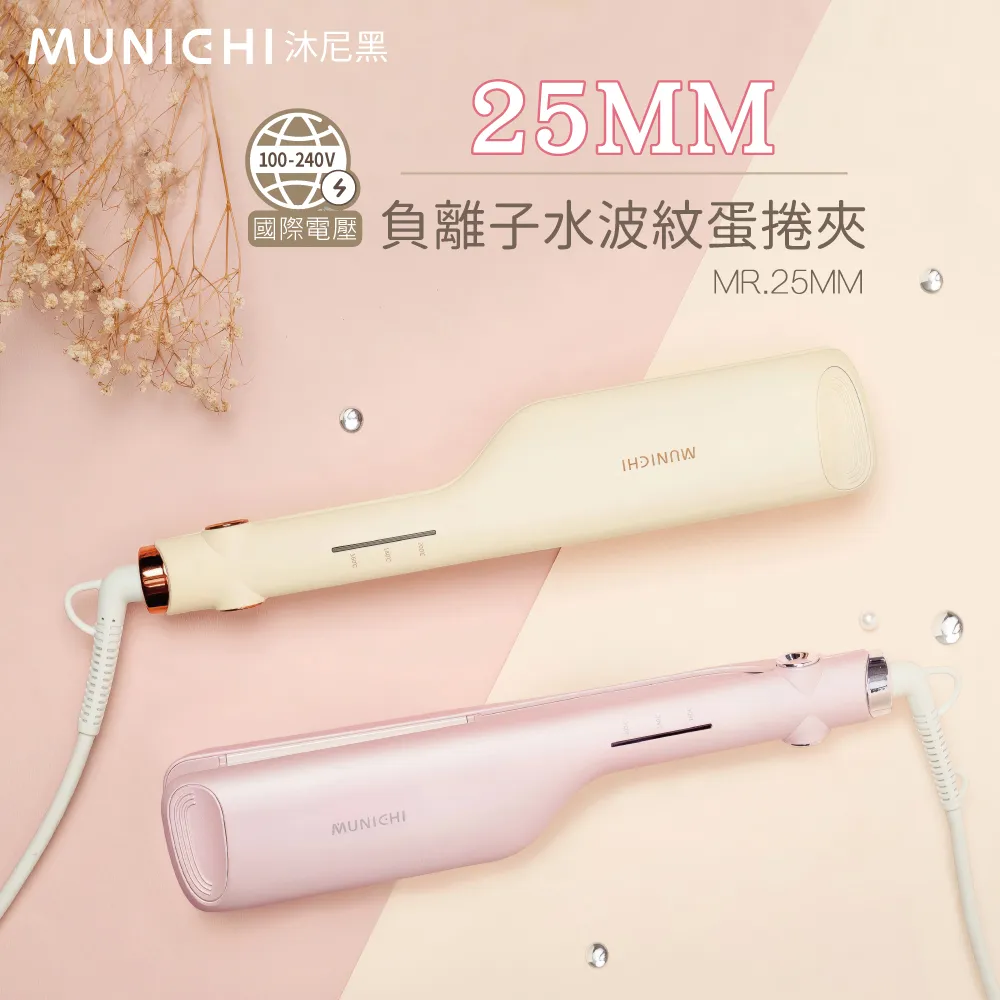 MUNICHI 沐尼黑  負離子水波紋蛋捲夾 波浪夾 波浪蛋捲夾 離子夾 MR.25MM 現貨 廠商直送 歷史價格詳細信息
