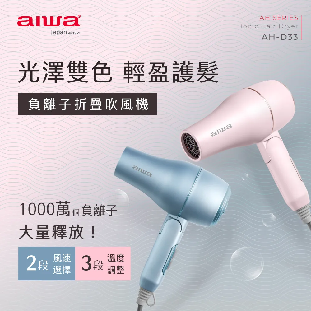 【AIWA 愛華 】負離子吹風機 AHD-5901 魅力紅 國際雙電壓 折疊式吹風機 歷史價格詳細信息