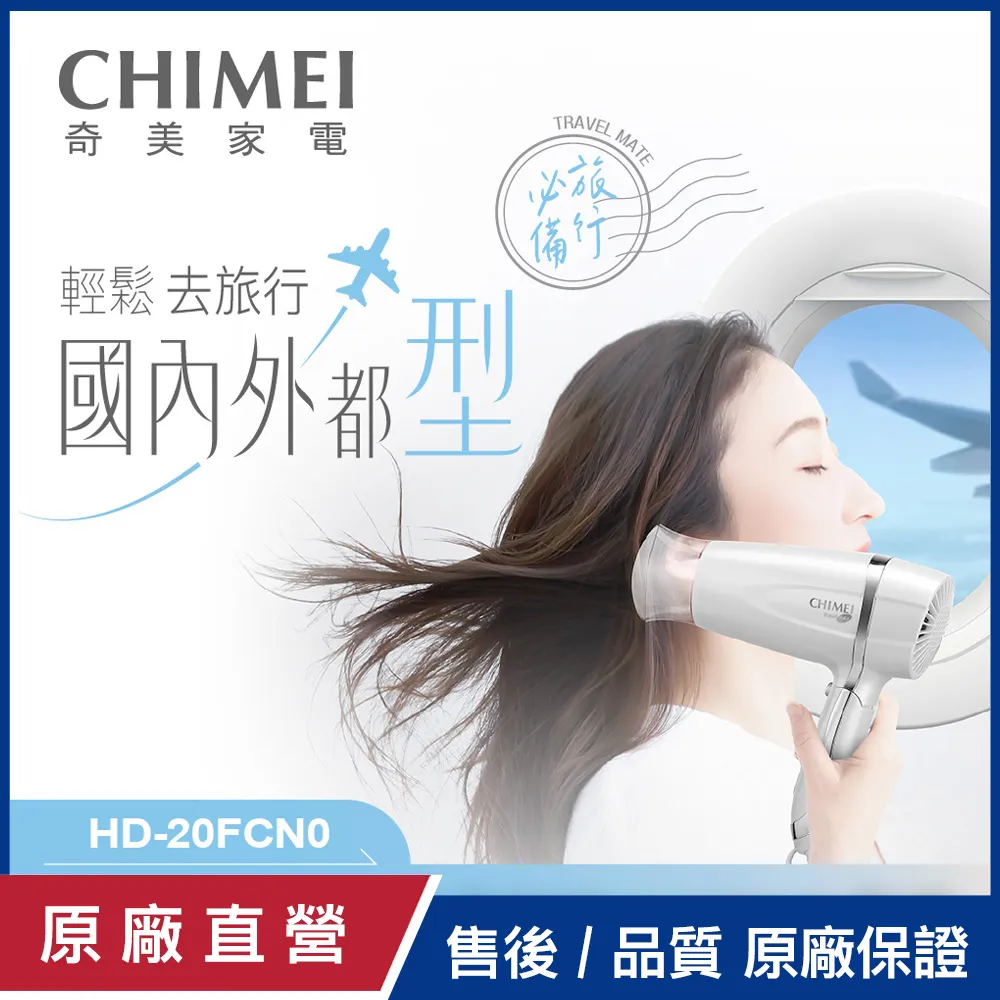 【CHIMEI奇美】雙電壓負離子吹風機 HD-20FCN0 保固一年 附發票 歷史價格詳細信息