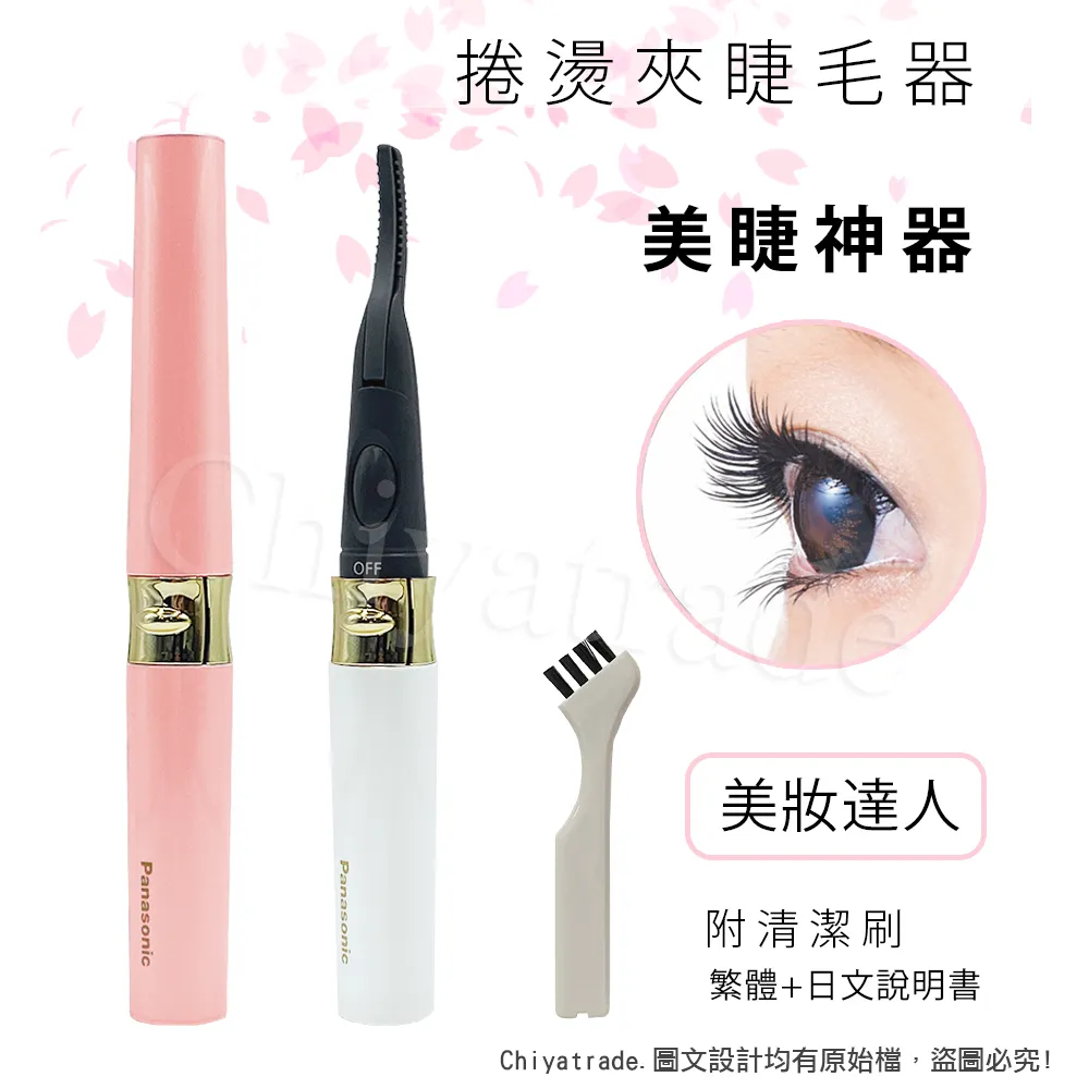 國際牌panasonic  睫毛卷翹器 EH2351 EH-2351 燙睫毛器 捲翹美容 睫毛燙~卷翹睫毛 歷史價格詳細信息