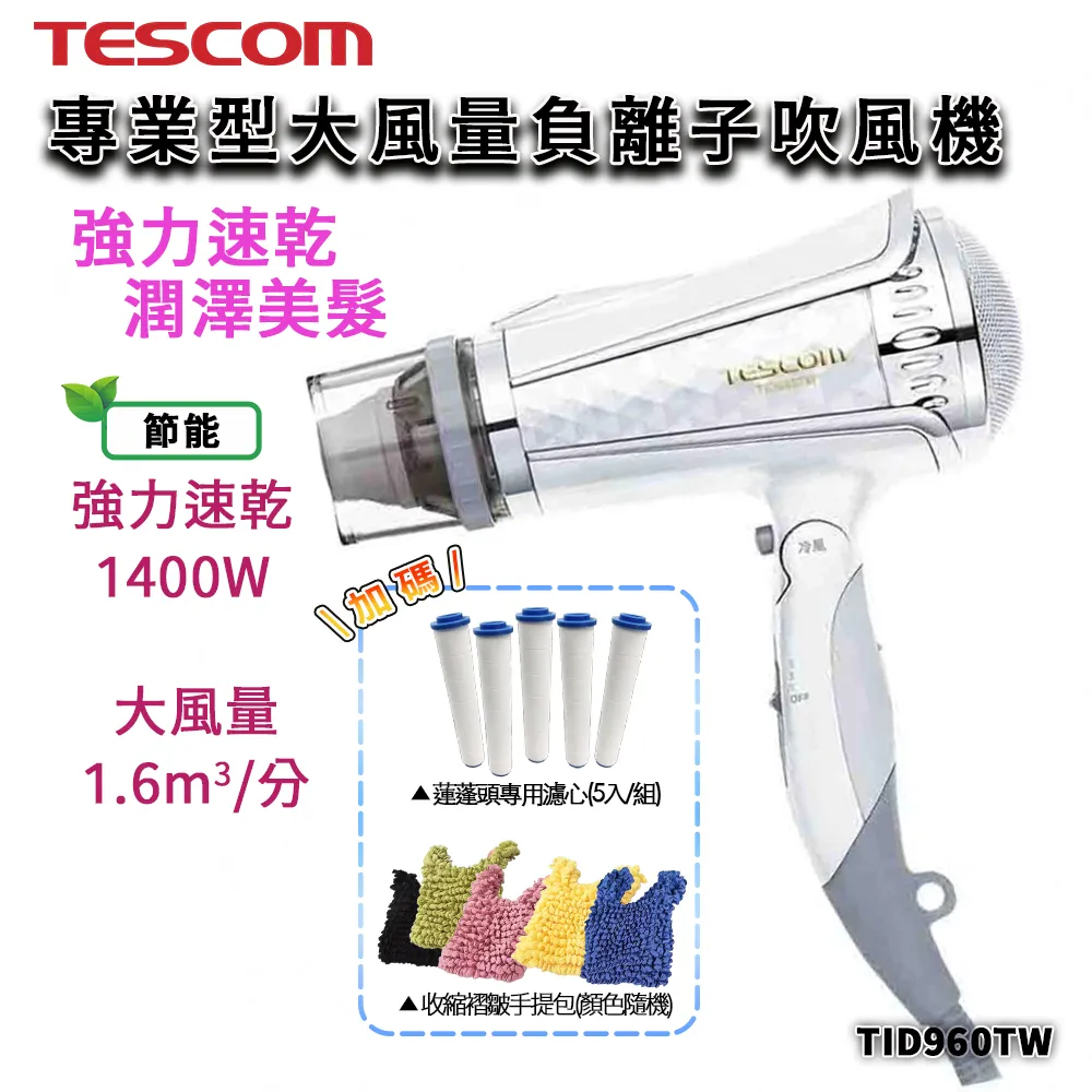 【TESCOM】TID960TW 專業型大風量負離子吹風機  直購價$900 免運費 歷史價格詳細信息