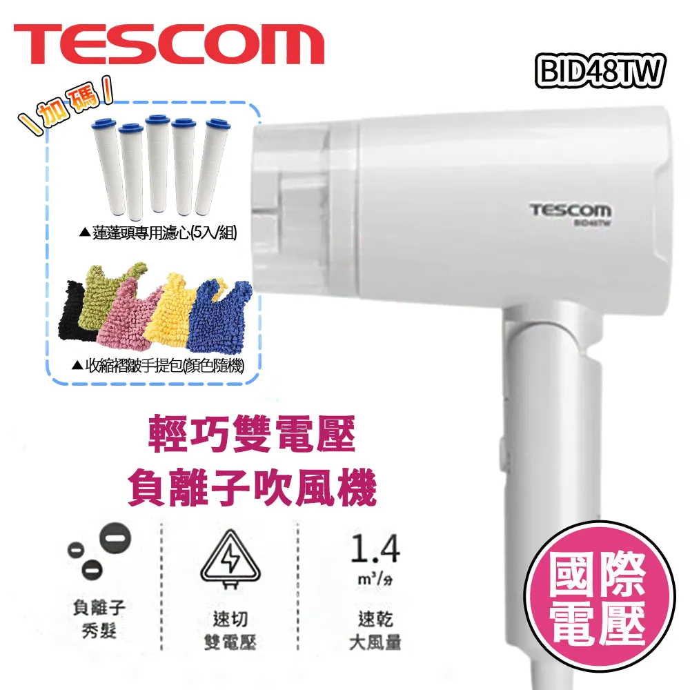 【TESCOM】雙電壓負離子吹風機 BID392TW 國際電壓 旅行用 負離子 吹風機 附烘罩 雙配件 原廠保固 歷史價格詳細信息