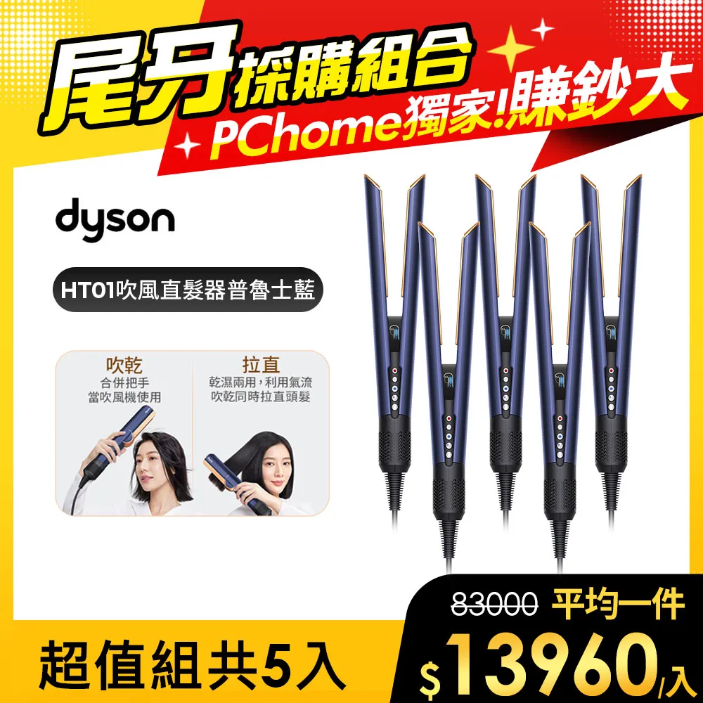 Dyson Airstrait™ HT01 二合一吹風直髮器 普魯士藍 歷史價格詳細信息