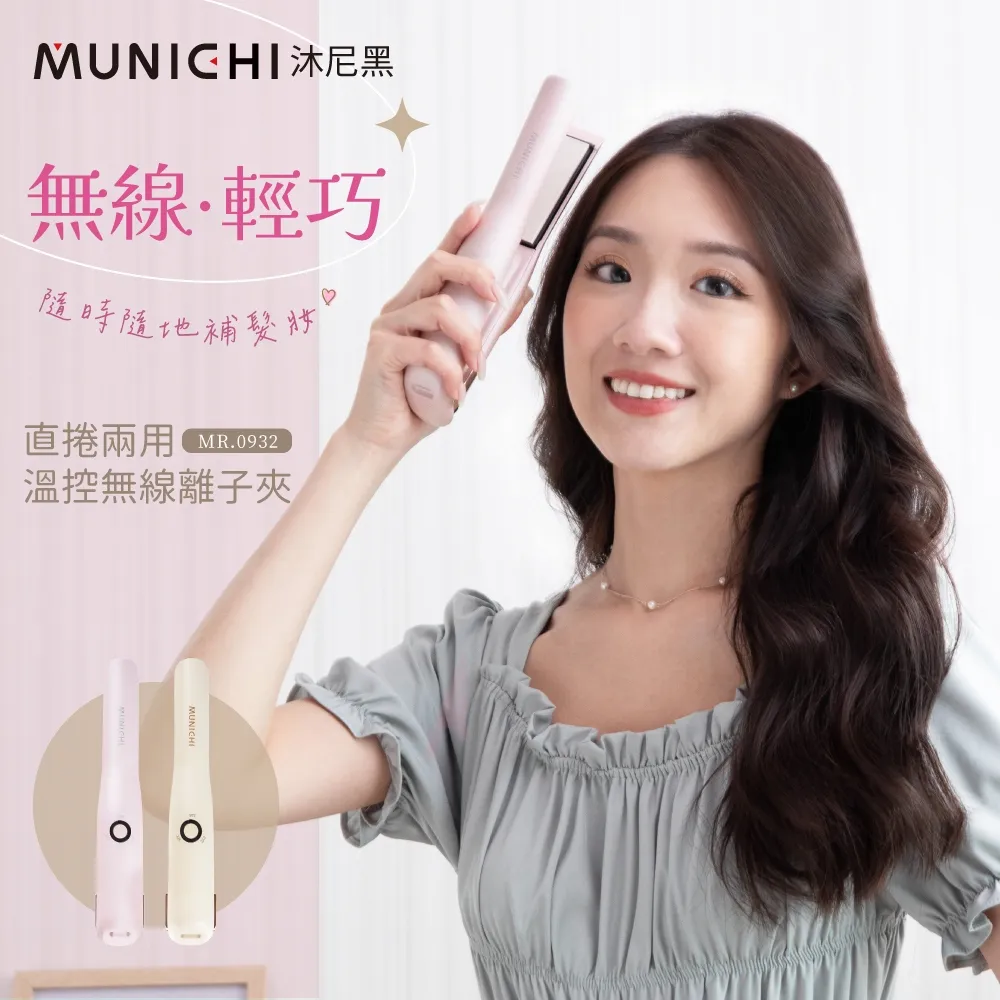 MUNICHI 沐尼黑 直捲兩用溫控離子夾 無線迷你離子夾 USB充電 MR.0932 現貨 廠商直送 歷史價格詳細信息