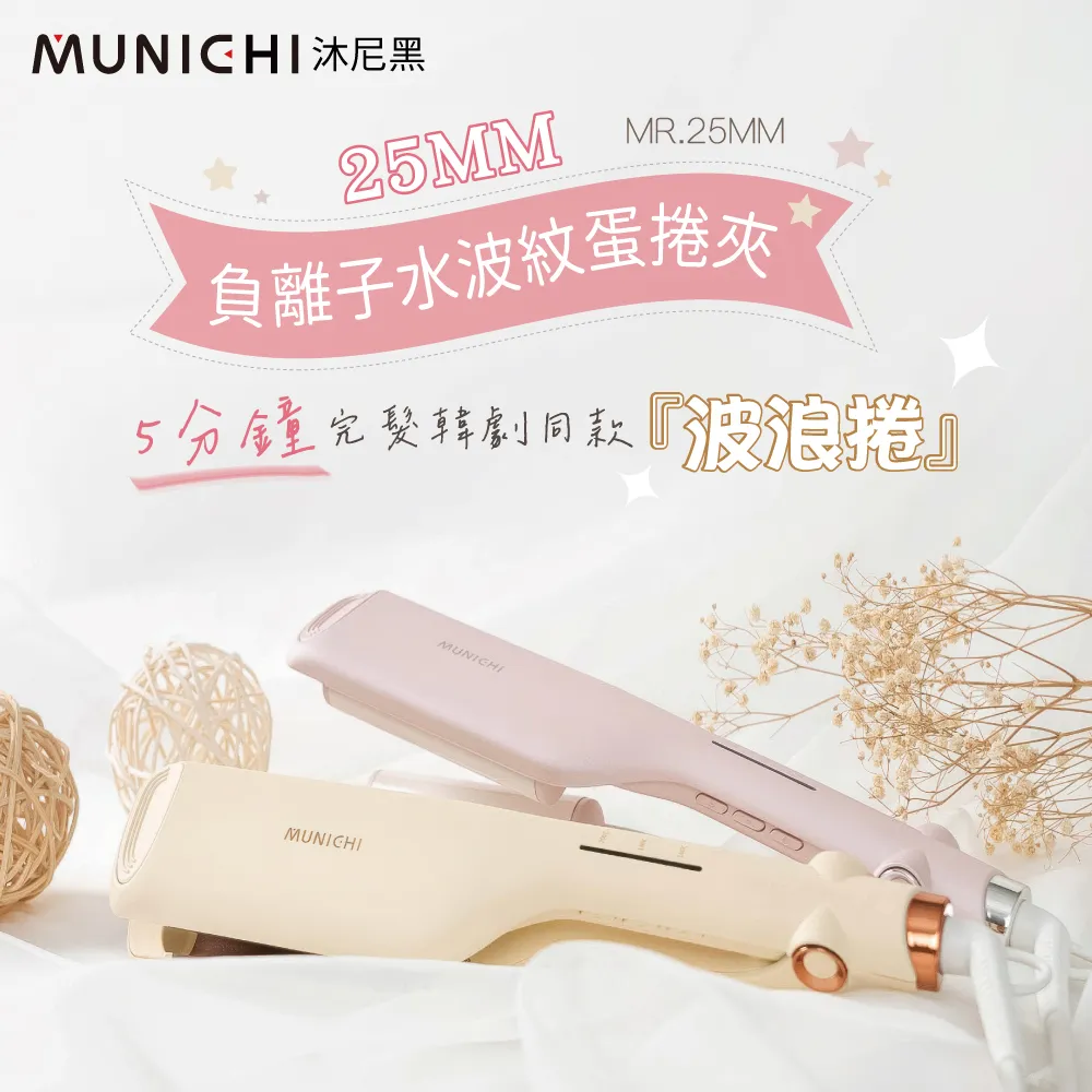 MUNICHI 沐尼黑  負離子水波紋蛋捲夾 波浪夾 波浪蛋捲夾 離子夾 MR.25MM 現貨 廠商直送 歷史價格詳細信息