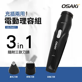 OSAKI 充電式電動刮鬍刀三合一理容組 刮鬍刀/鼻毛刀/修鬢角 OS-PA621 歷史價格詳細信息
