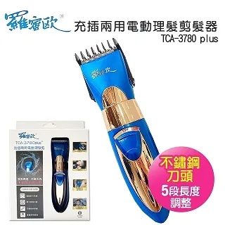 【羅蜜歐】充插兩用 電動理髮剪髮器TCA-3780 plus 價格比較,價格查詢,歷史價格詳細信息