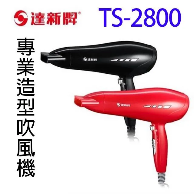 達新 TS-2800 專業造型吹風機(顏色隨機出貨) 歷史價格詳細信息