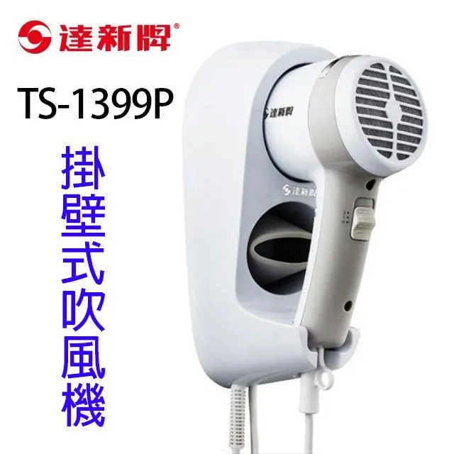 達新 TS-1399P 掛壁式吹風機 歷史價格詳細信息
