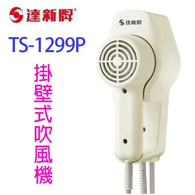 達新 TS-1399P 掛壁式吹風機 歷史價格詳細信息