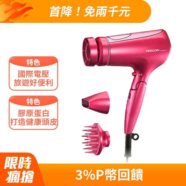 【TESCOM】TCD3000TW 美髮膠原蛋白吹風機 白金奈米水霧 膠原蛋白 國際電壓 負離子 大風量 養護 桃紅色 歷史價格詳細信息