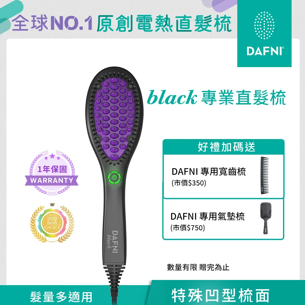 【DAFNI】black 專業直髮梳/整髮梳/美髮梳/電熱梳/造型梳/直髮內彎造型器(直髮神器★3分鐘搞定毛躁亂髮) 歷史價格詳細信息