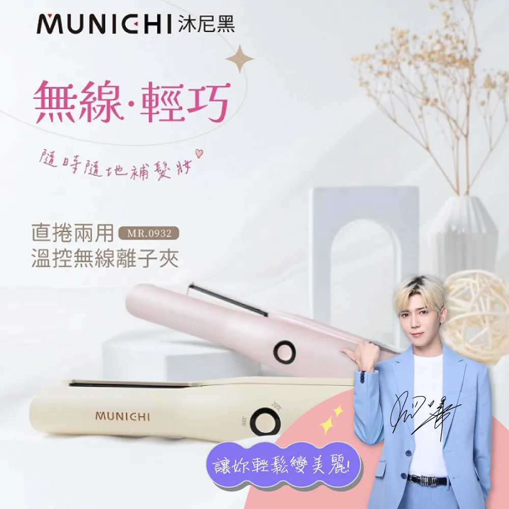 MUNICHI 沐尼黑 直捲兩用溫控離子夾 無線迷你離子夾 USB充電 MR.0932 現貨 廠商直送 歷史價格詳細信息