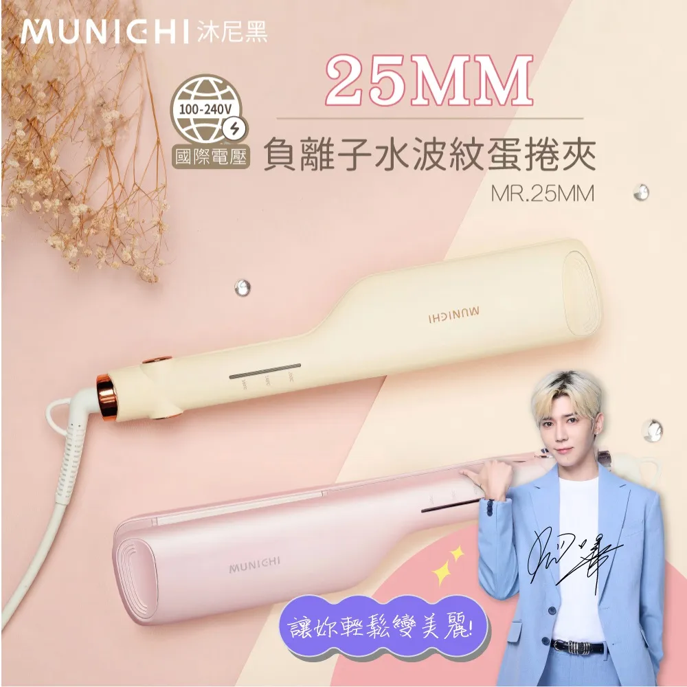 MUNICHI 沐尼黑  負離子水波紋蛋捲夾 波浪夾 波浪蛋捲夾 離子夾 MR.25MM 現貨 廠商直送 歷史價格詳細信息