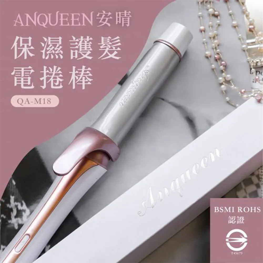 QA-M18  BSMI認證 電捲棒 電棒捲  LED燈 現貨  9段 安晴 Anqueen 保濕護髮電棒捲 電棒 歷史價格詳細信息