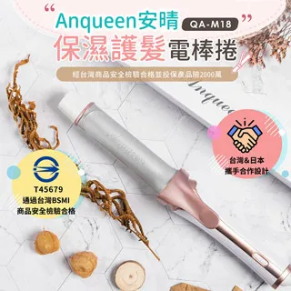 QA-M18  BSMI認證 電捲棒 電棒捲  LED燈 現貨  9段 安晴 Anqueen 保濕護髮電棒捲 電棒 歷史價格詳細信息