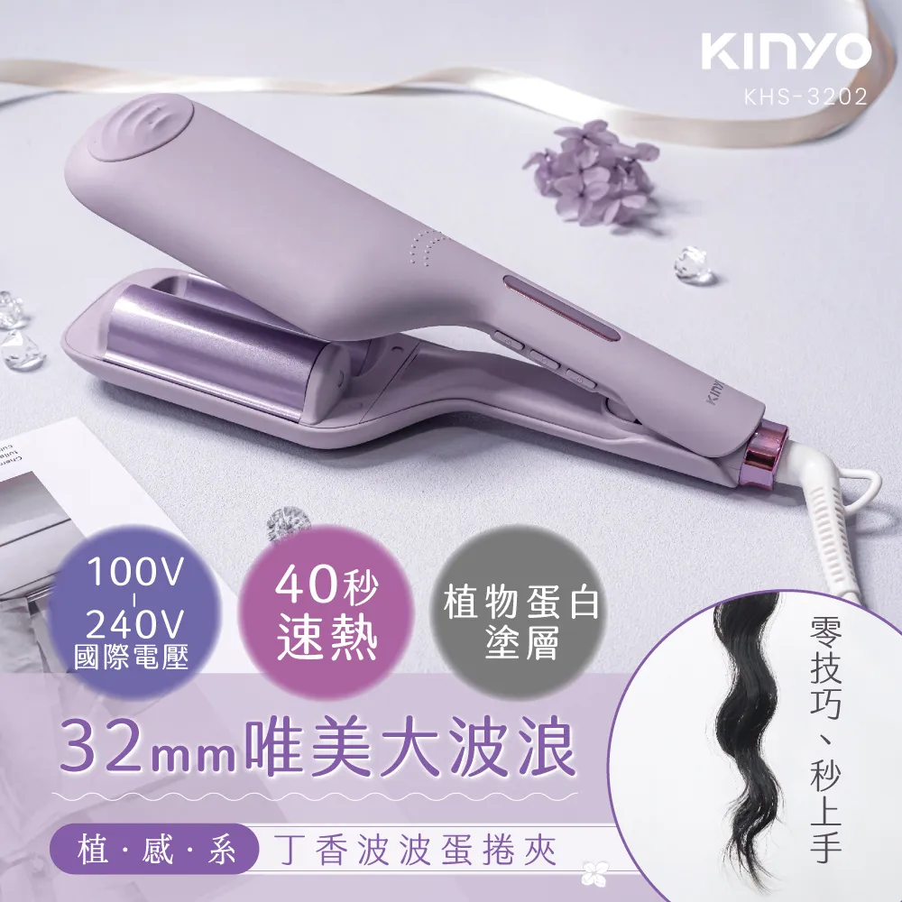 【KINYO】植感系丁香波波蛋捲夾｜水波紋蛋捲夾 32mm/電棒捲/捲髮棒/捲髮器/波波捲 歷史價格詳細信息