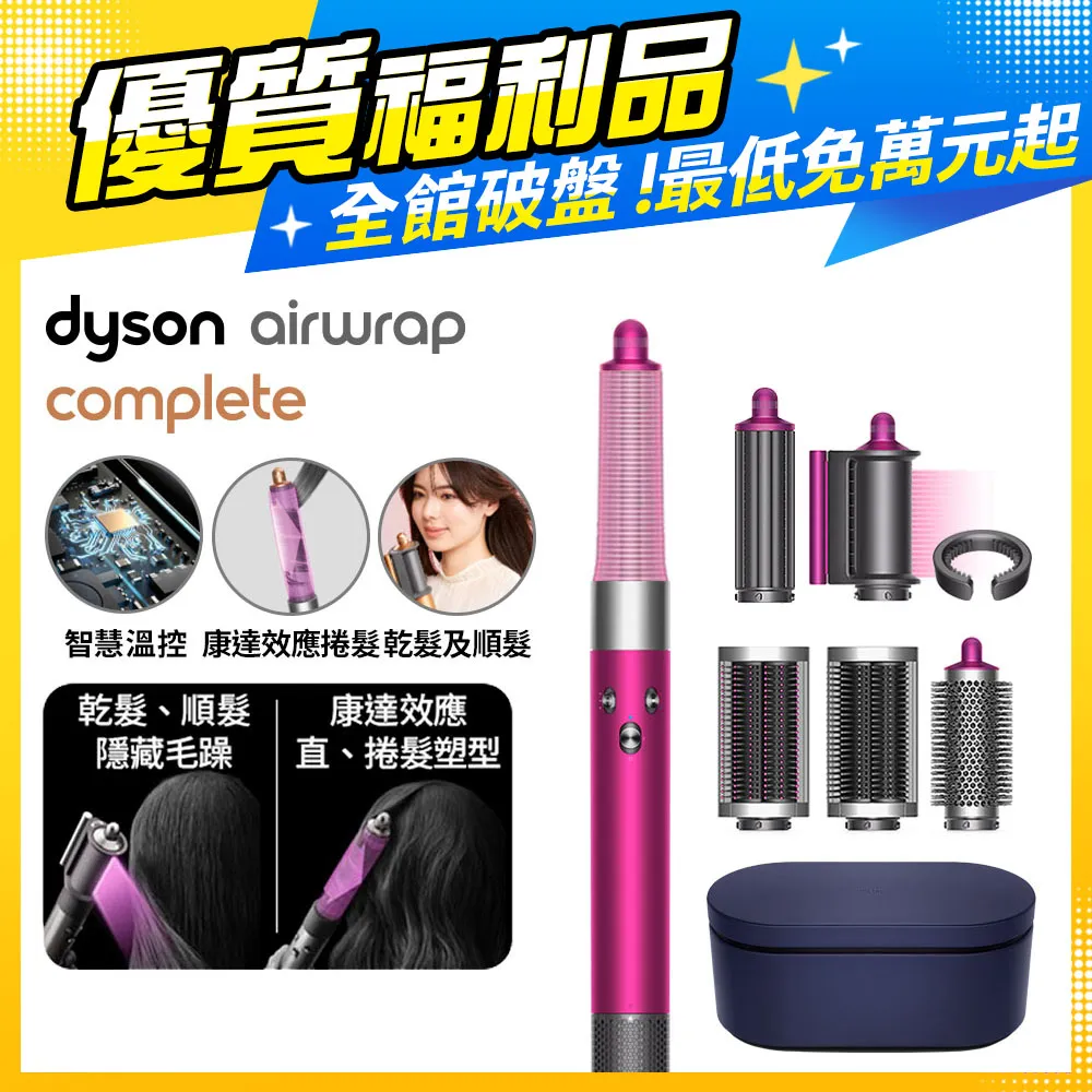 【超值福利品】Dyson Airwrap 多功能造型捲髮器 HS05 桃紅色 歷史價格詳細信息